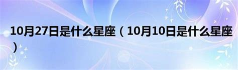 10月27星座|『星座物語』10月27日是天蠍座：衝動的善變者 